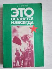 Книга "Это останется навсегда" Д.И.Ортенберг. СССР 1981 г.