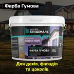 Фарба гумова "Rubber Paint". Резиновая краска