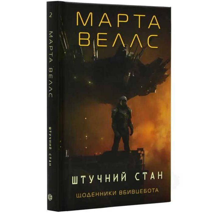 Книга "Штучний стан" — Марта Веллс, нова, тверда, українською