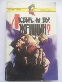 Книга Любите ли ВЬІ женщин? ПотерянньІй рай. Смерть отбрасьІвает тень.