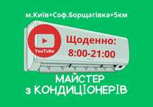 Чистка,ремонт,заправка,обслуговування кондиціонерів