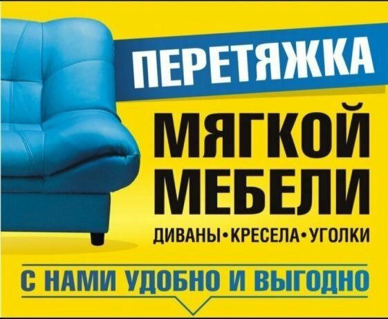 Перетяжка, ремонт мягкой мебели