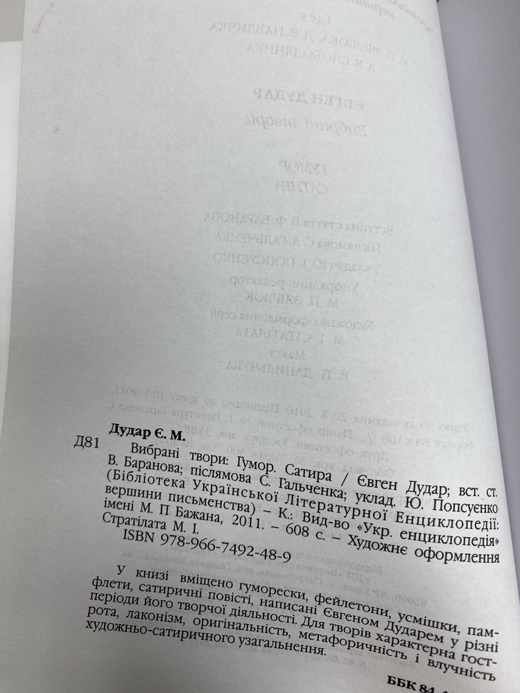 Євген Дудар вибрані твори