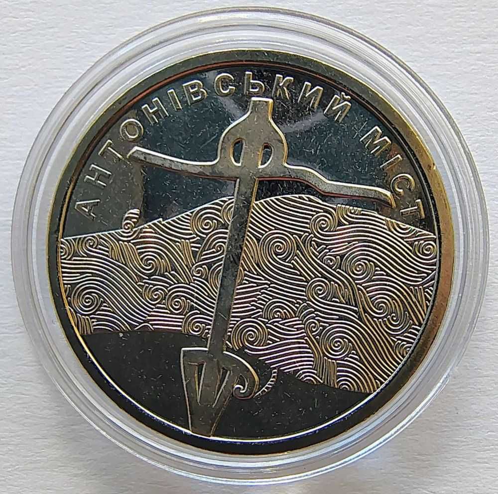 2023 #13 Ukraina Moneta 10 hrywien Most Antonowski w kapsule