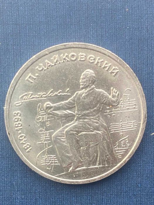 Юбилейная монета 1 рубль Петр Чайковский. 1990 год