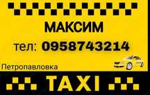 Таксі Петропавлівка