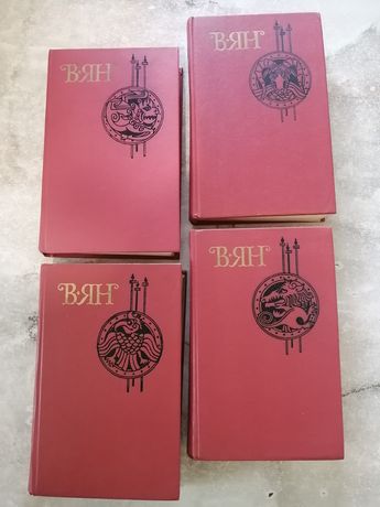 Василий Ян в четырёх томах