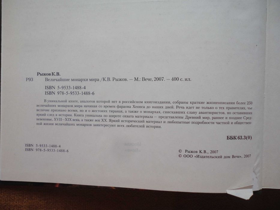 Величайшие монархи мира. Энциклопедический справочник. Рыжов