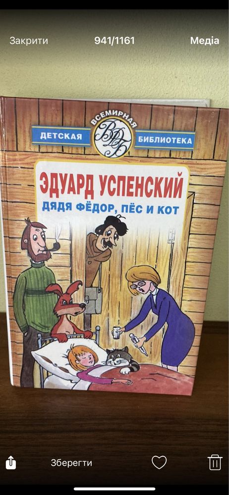 Книга Дядя Федір , пес і кіт Едуард Успенський