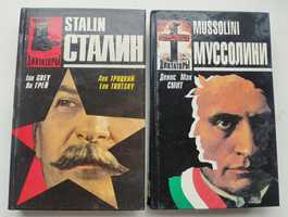 Серия Диктаторы Сталин Муссолини