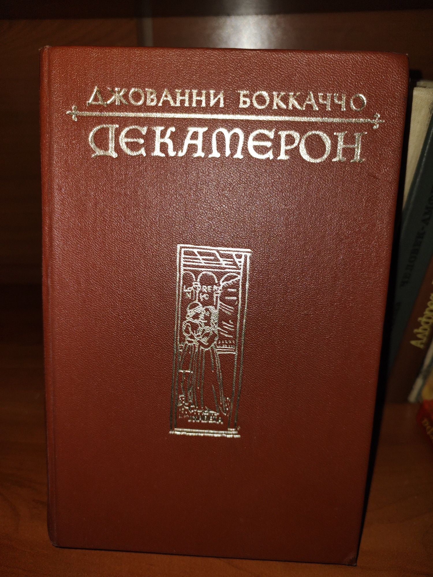 Декамерон книга в твердом переплете