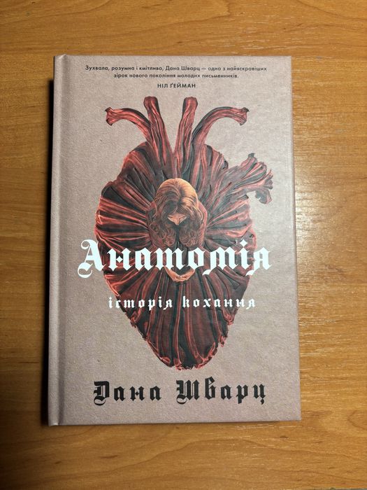 Анатомія історія кохання