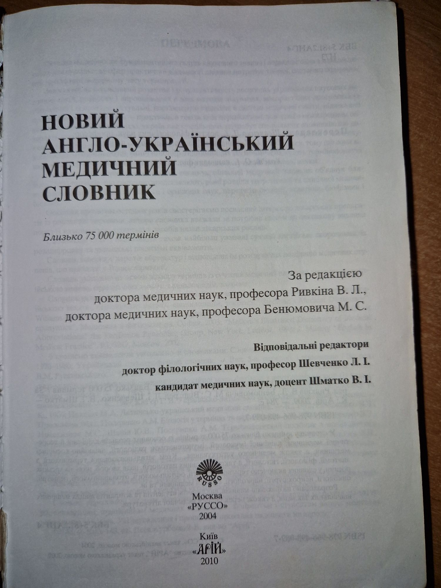 Новий англо-український медичний словник, ред.Ривкіна, Бенюмович