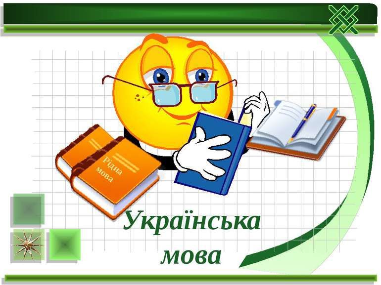 Репетитор з української мови