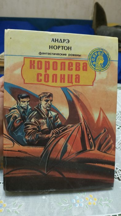Книги фантастика . Королева солнца и Планета обезьян.