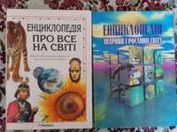 Енциклопедія про все на світі   Енциклопедія тварин і рослин світу