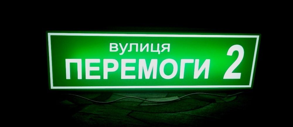 Світлові вказівники вулиць. Световые указатели улиц,таблички и вывески