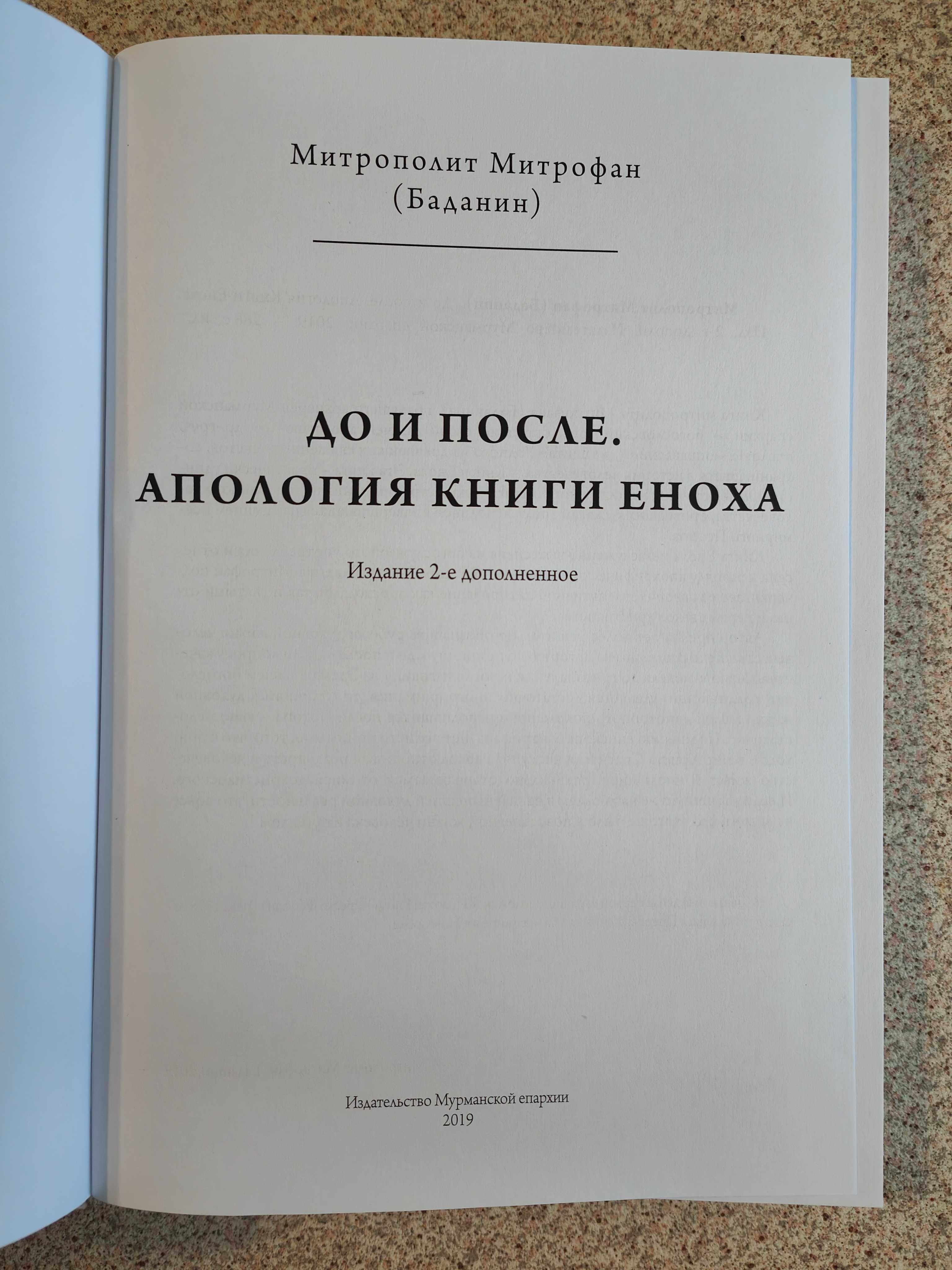 До и после. Апология книги Еноха. Епископ Митрофан (Баданин)