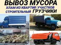 Перевозки город/обл газель600зил1100камаз1900,грузчики,вывоз хлама,мус