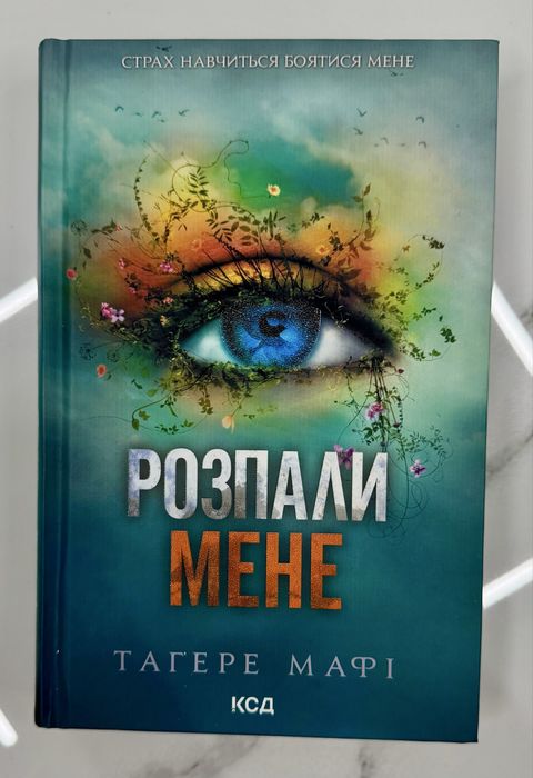 Серія «Знищ мене» Тагере Мафі 5 книг