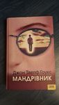 Мандрівник Джон Твелф Гоукс
