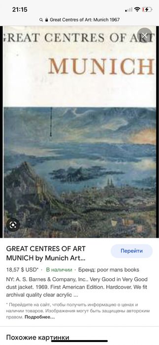 Книга / винтаж Great Centres of Art: Munich 1967