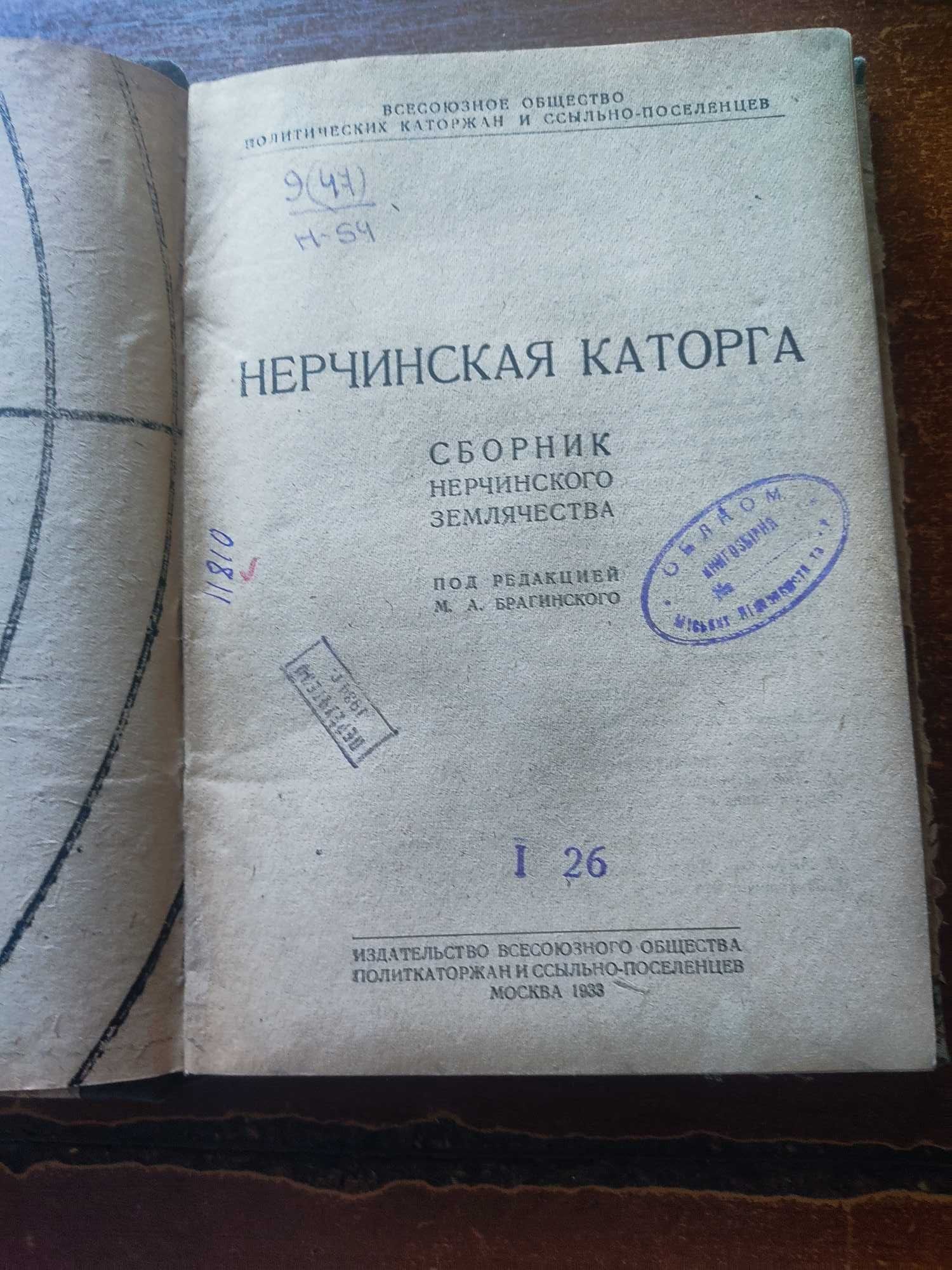 Книга "Нерчинская каторга" , год выпуска - 1933.