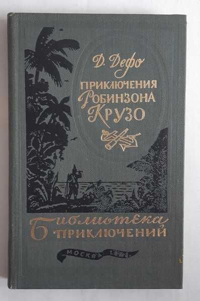 Д. Дефо Приключения Робинзона Крузо