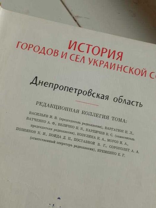 1977! Днепропетровская История городов и сел Украинской ССР энциклопед