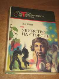 Дэй Кин. Убийство на стороне. Мастера остросюжетного детектива