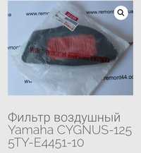 Фильтр воздушный Yamaha Cygnus-125 5TY-E4451-10
