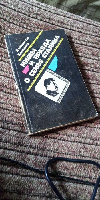 Колесник. Мифы и правда о семье Сталина. Издание 1990