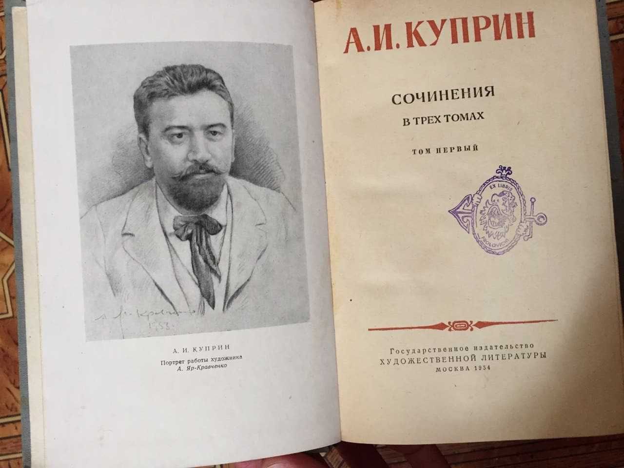 Куприн. Собрание сочинений в 3 томах. 1954 год