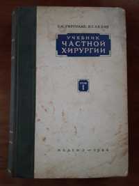 Гирголав С. С., Левит В. С. Учебник частной хирургии.