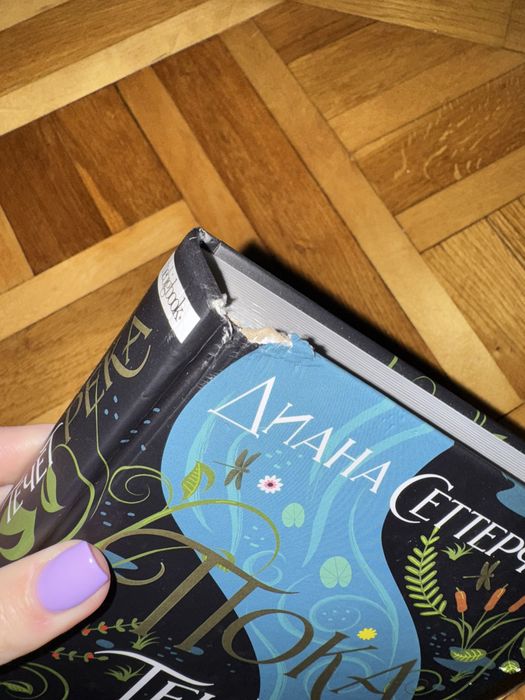 Діана Сетерфілд - Пока течет река.