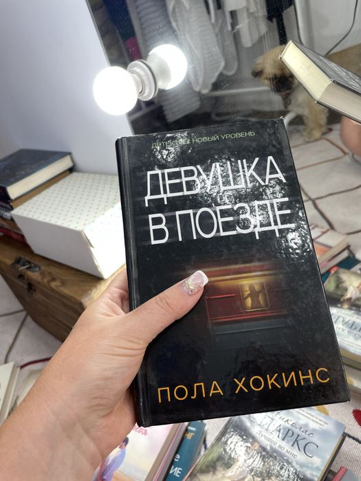 Пола Хокинс Девушка в поезде