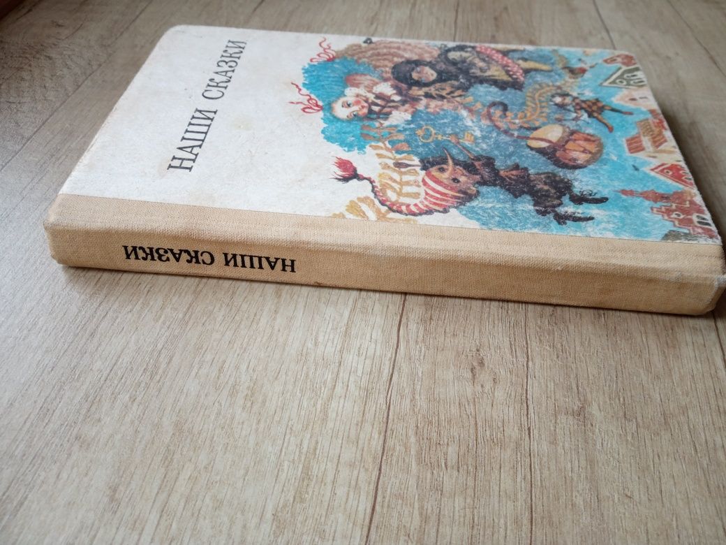 Наши сказки книга, Веселка 1987