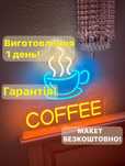 Неонова вивіска кава, неновая вывеска кофе, coffee неоновая вывеска