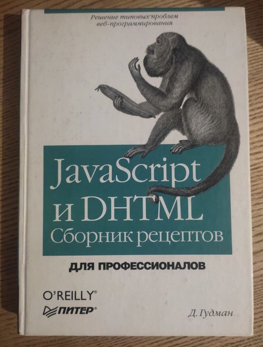 JavaScript и DHTML Сборник рецептов Д. Гудман