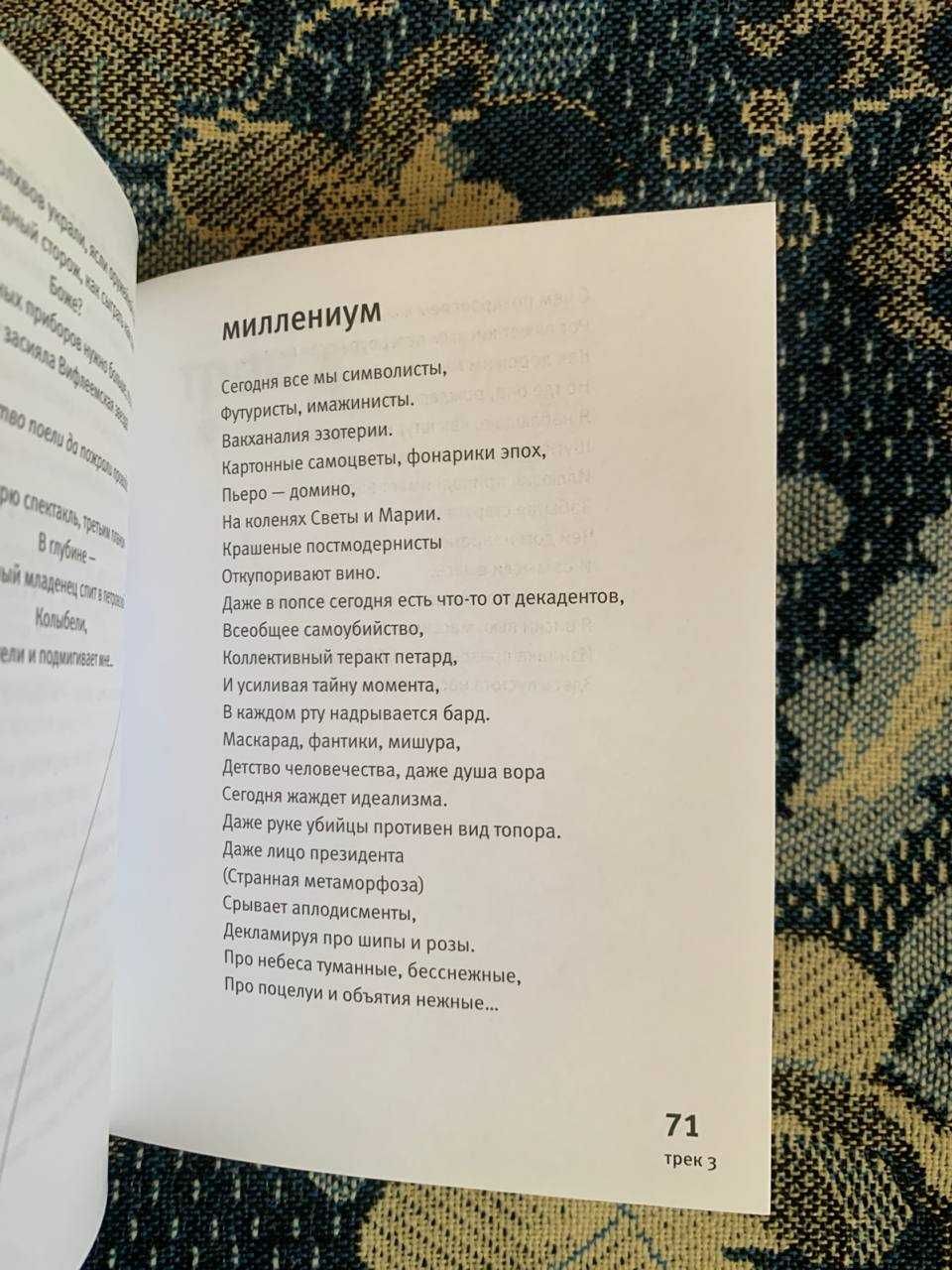 Юрий Шевчук. Сольник. Альбом стихов