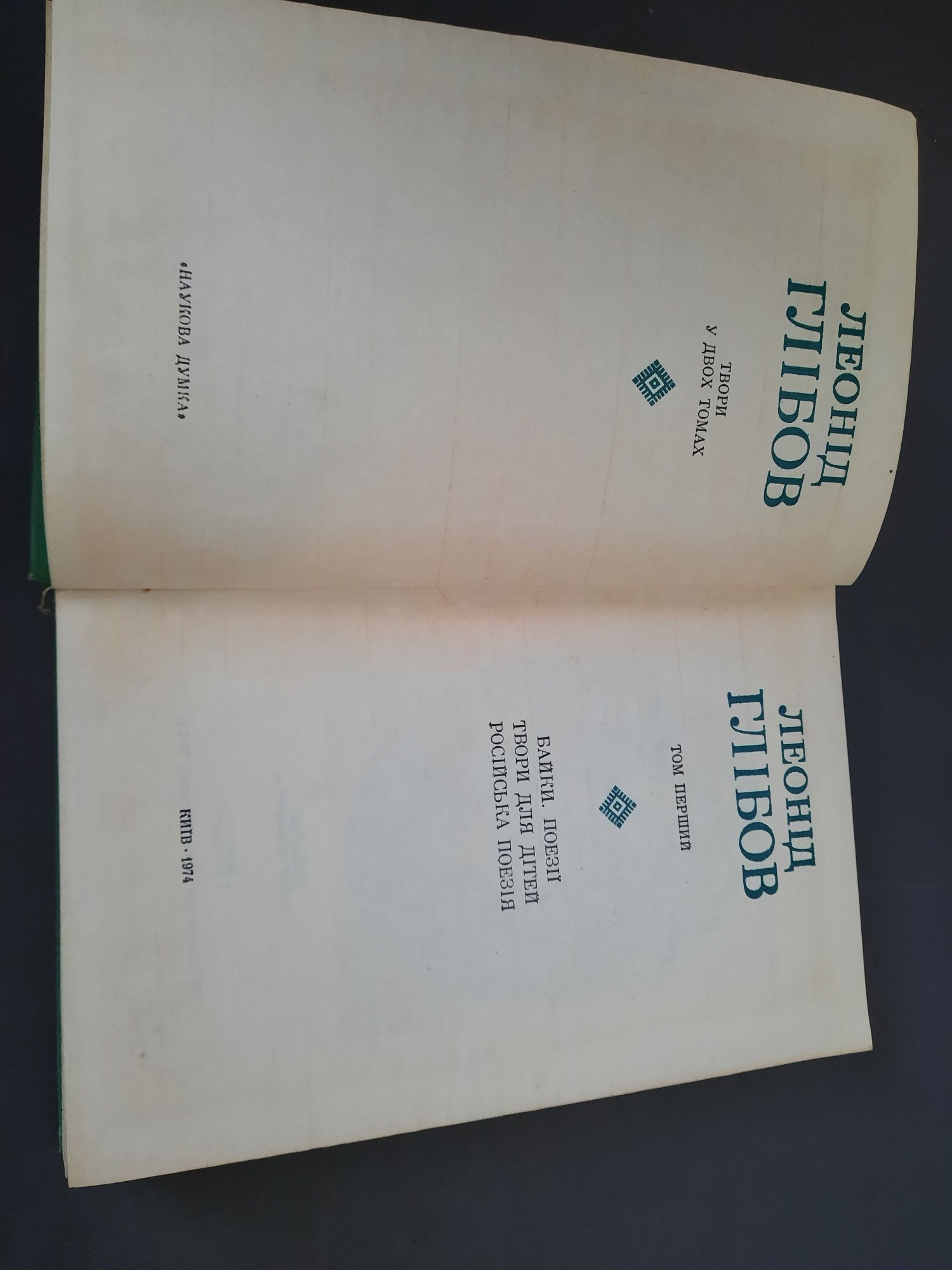 Леонід Глібов Твори в двох томах
