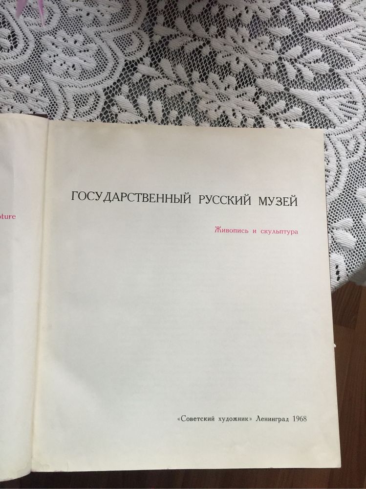 Госсударственный русский музей,  Живопись и скульптура. Ленинград 1968