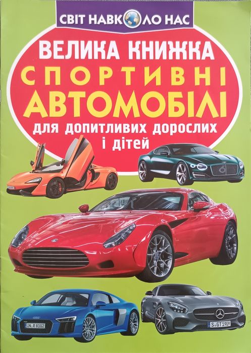 Велика книжка. Спортивні автомобілі