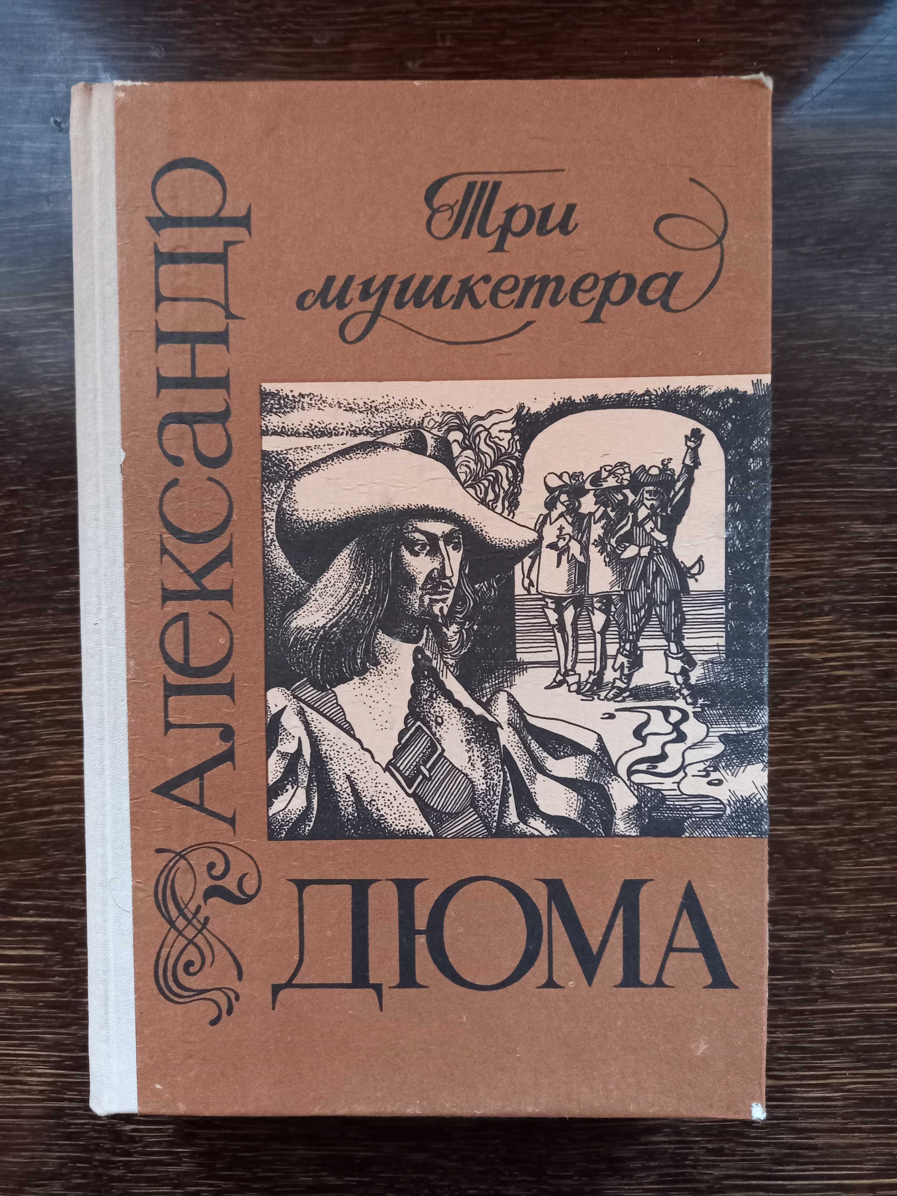 Книга Три Мушкетера Александр Дюма