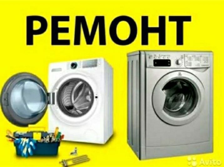 Стиральная машина ремонт,пральна машина