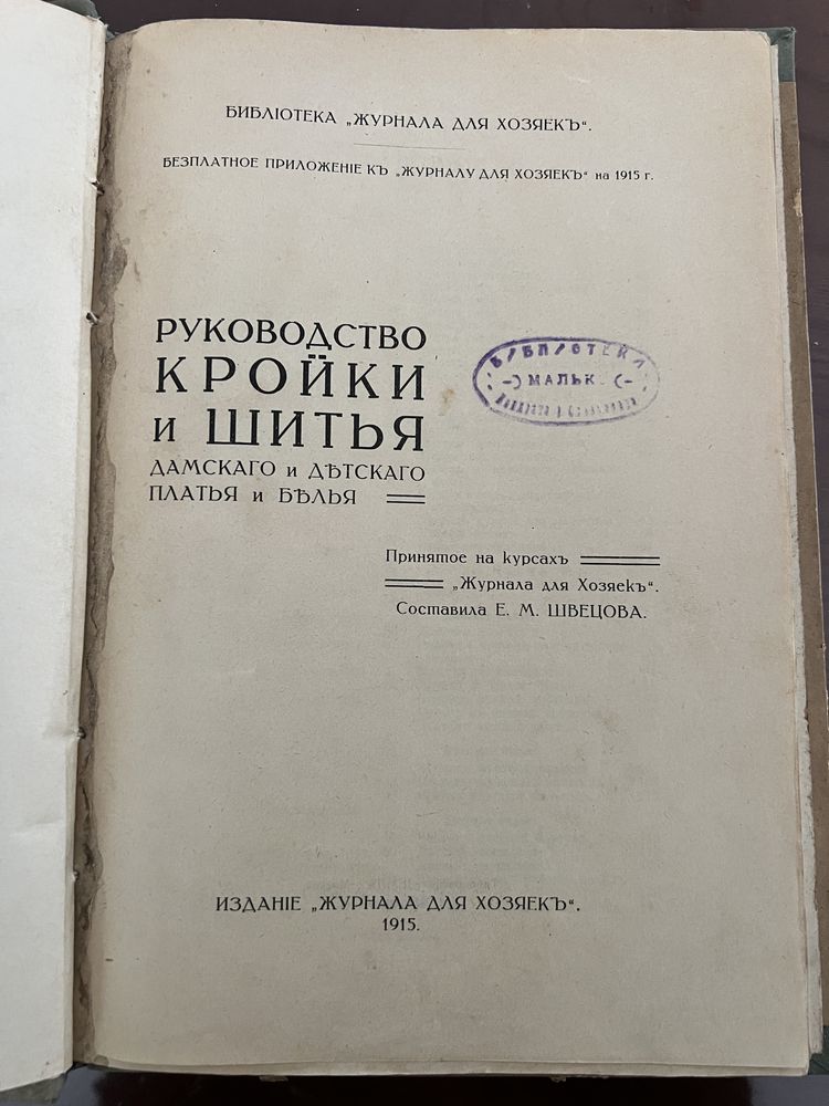 Руководство кройки и шитья. Составиоа Швецова 1915г