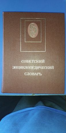 Советский энциклопедический словарь. 2487 грам. 05.06.2022