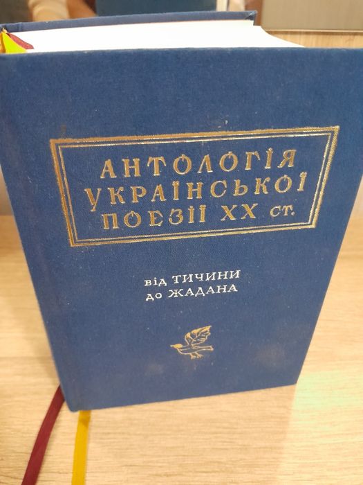 Антологія української поезії ХХ ст.