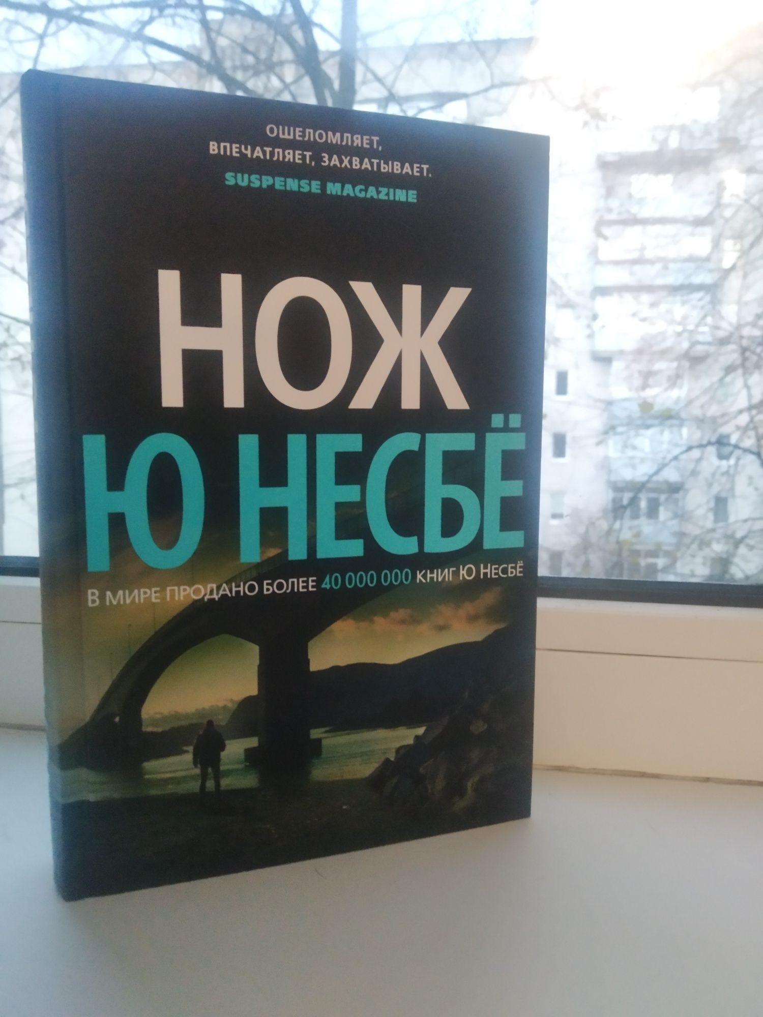 Книга Ю Несбё Нож