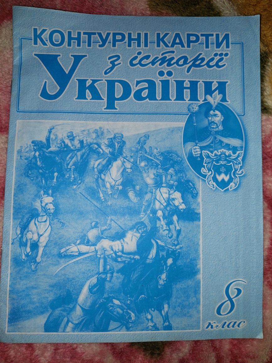 Контурні карти. Історія України. 8 клас.